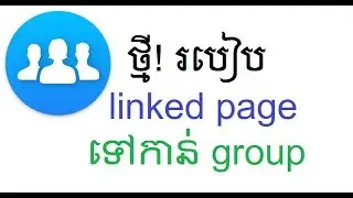 របៀប linked page ទៅកាន់ group | How to linked page to group on facebook
