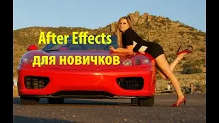 After Effects для новичков, after effects tutorial