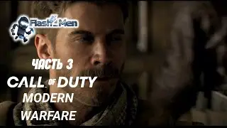 CALL of DUTY: Modern Warfare (2019) Миссия 3 Внедренный агент