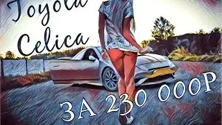 Обзор авто за 230000 / Toyota celica 2001г.в.