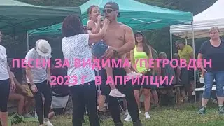 Песен за Видима /Петровден 2023 г. в Априлци/.