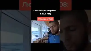 ахахахах Хабиб гений конечно #memes #habib  #shorts #short