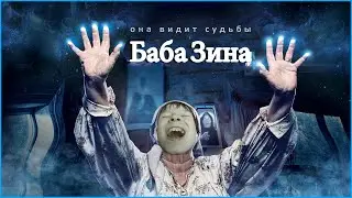 Баба нина / пародия на сериал слепая