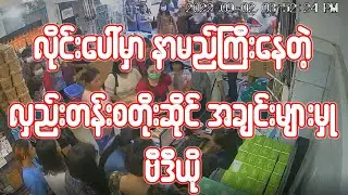 လိုင်းပေါ်မှာနာမည်ကြီးနေတဲ့ လှည်းတန်းစတိုးဆိုင် အချင်းများမှု ဗီဒီယို