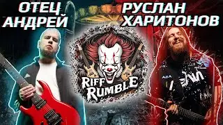 🎈RIFF RUMBLE #4 -  Отец Андрей VS Руслан Харитонов @Father_Andrey @Lick_MyPick