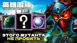 ВОТ ПОЧЕМУ ЭТО ИМБА — CUSTOM HERO CHAOS