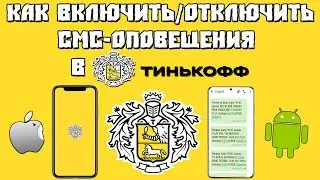 Как Включить/Отключить СМС-Оповещения в Тинькофф