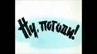 ну, погоди! музыка выпуск 1 часть 1