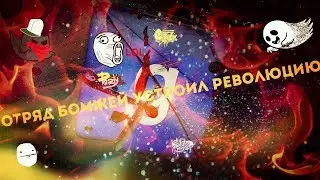 БОМЖИ УСТРОИЛИ РЕВОЛЮЦИЮ!!!!