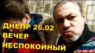 ДНЕПР 26.02 😐😐 ВЕЧЕР НЕСПОКОЙНЫЙ