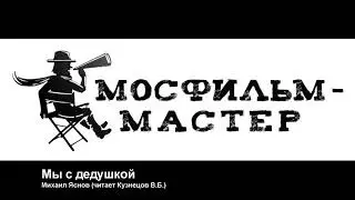 Аудиорассказ "Мы с дедушкой"