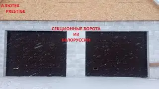 Секционные гаражные ворота из Белоруссии