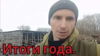 Мини итог года. Что получилось, что нет. Плюсы минусы это года.