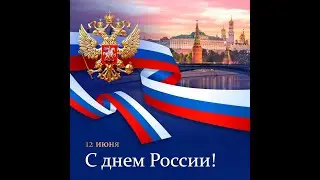 Поздравление Студенческого совета ДГУЮ Минюста России с Днём России!