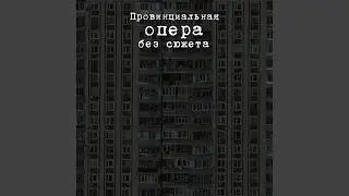 Мы больше друг друга не любим (Live-версия)