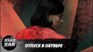 Отпуск в октябре / Драма / 2023