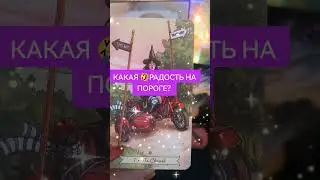 СЮРПРИЗ!!! ЧТО ПОРАДУЕТ? Астропсихолог Катруся.