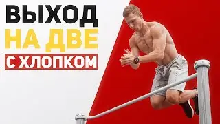 Как сделать выход на две с хлопком? | Элементы на турнике | ОБУЧАЛКА
