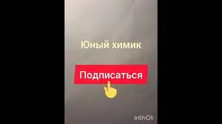 Юный химик(анимация) 