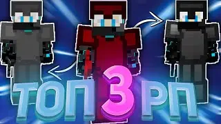 ТОП 3 РП ДЛЯ ПВП 1.12.2 - 1.16.5 | ЛУЧШИЕ РП ДЛЯ ПВП | СЛИВ ПРИВАТНЫХ РП | МАЙНКРАФТ ПВП РП