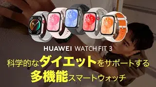 「HUAWEI WATCH FIT 3」でダイエットするには？科学的なダイエットをサポートする、多機能スマートウォッチ