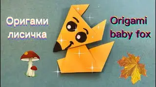 Оригами лисичка | Origami baby fox