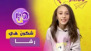 رشا شغفها هو رياضة 