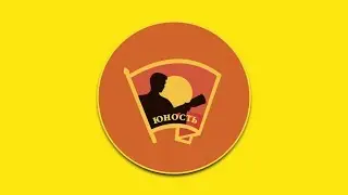 Юность 2017 (видеоотчёт)
