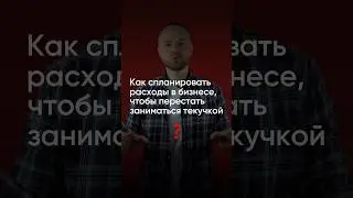 Как спланировать расходы в бизнесе, чтобы перестать заниматься текучкой? #руководитель #ИльясЗингер