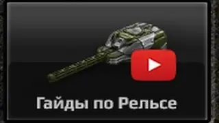 Гайд по "Рельсе"!