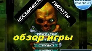 Космические пираты. Игры. Ознакомление и обзор. Фабрика игр Alawar.