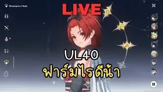 ฉลอง UL40 มันต้องฟาร์มอะไรนะ | Wuthering Waves ไทย #10