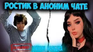РОСТИК В АНОНИМ ЧАТЕ! | НАШЕЛ ДЕВУШКУ!? #ростик999