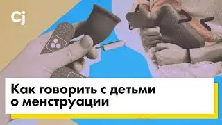 Как говорить с детьми о менструации