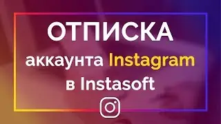💼Отписка от пользователей в программе Instasoft ▶ Описывайтесь от пользователей для новой подписки