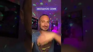 Звездное семя