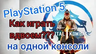 Как играть вдвоём в Mortal Kombat 1 на PlayStation 5 | Локальные бои MK 1 на PS5 на одном экране.