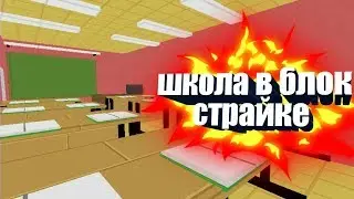 ШКОЛА В БЛОК СТРАЙКЕ!? || БЛОК СТРАЙК || BLOCK STRIKE.