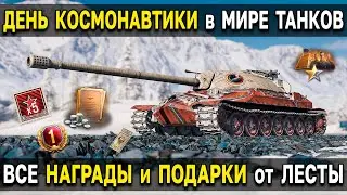 ВСЕ НАГРАДЫ в ДЕНЬ КОСМОНАВТИКИ 🚀 Мир Танков Акция Программа покорения космоса «ИСКРА»