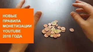 Новые правила монетизации Youtube 2018