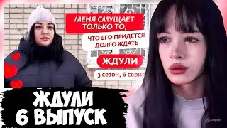 БЕБРИНА СМОТРИТ: ЖДУЛИ | НОВЫЙ СЕЗОН | 6 ВЫПУСК