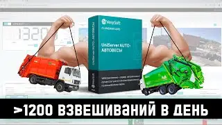 UniServer AUTO: АВТОВЕСЫ - Автоматическая система взвешивания на полигоне ТБО