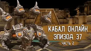 Обзор обновлений 37-го эпизода (часть 2) | Кабал Онлайн (KR)