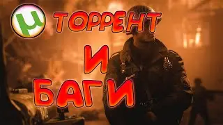 Call of duty vanguard ,БАГИ И ТОРРЕНТ