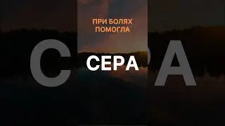 ♥️ПРИ БОЛЯХ В НОГАХ, СУСТАВАХ♥️ #натальяшарова #89266764629 #сибирскоездоровье #болятноги