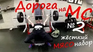 Дорога На Мастера Спорта #2. Креатин. Мясонабор.