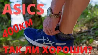 ASICS GEL PULSE. Опыт. 400км.