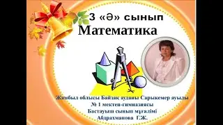 3 сынып математика 117 сабақ