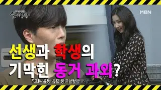 [선공개] 한 집에서 동거하는 선생과 학생?!