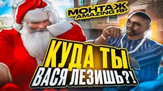 КУДА ТЫ ВАСЯ ЛЕЗИШЬ?! -  МОНТАЖ AMAZING ONLINE
